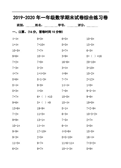 2019-2020年一年级数学期末试卷综合练习卷