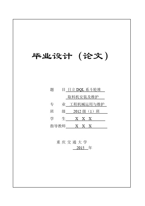 大学毕业设计---斗轮堆取料机安装及维护