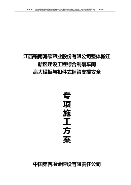 制剂车间模板高支撑架安全专项施工方案(论证后)