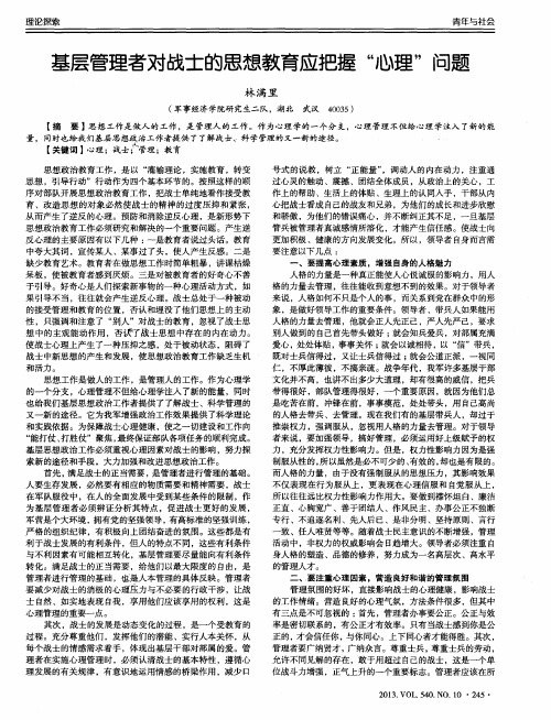 基层管理者对战士的思想教育应把握“心理”问题