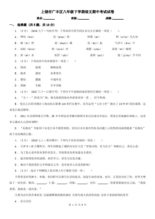 上饶市广丰区八年级下学期语文期中考试试卷