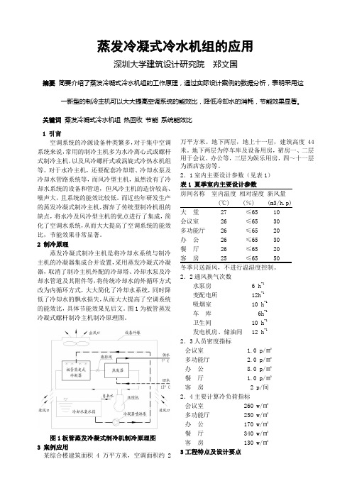 184 蒸发冷凝式冷水机组的应用