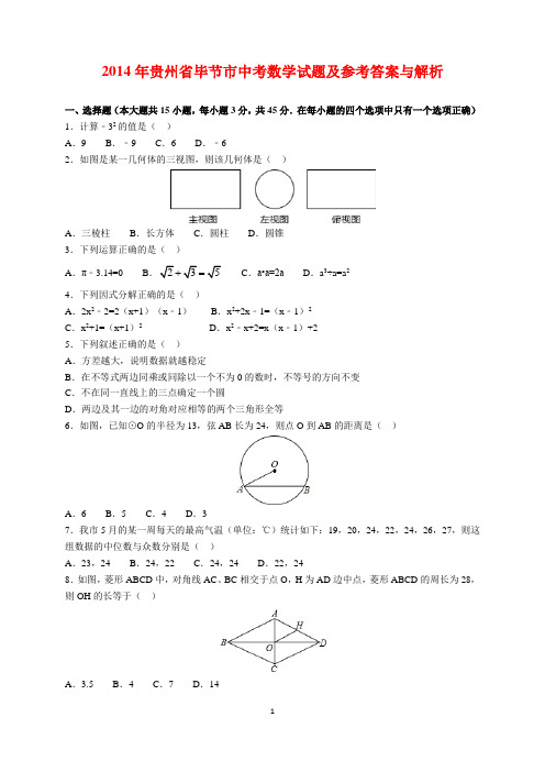 2014年贵州省毕节地区中考数学试题及参考答案(word解析版)