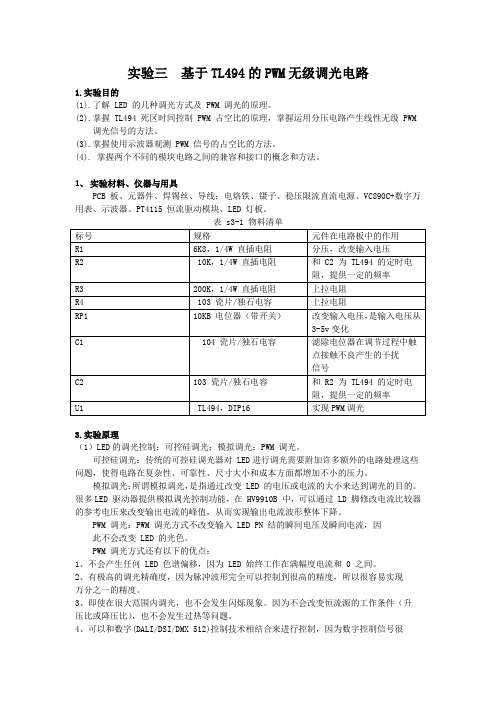 实验三  基于TL494的PWM无级调光电路呵呵(1)(1)