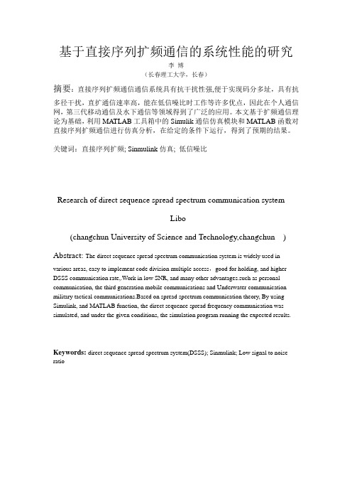 基于直接序列扩频通信的系统性能的研究