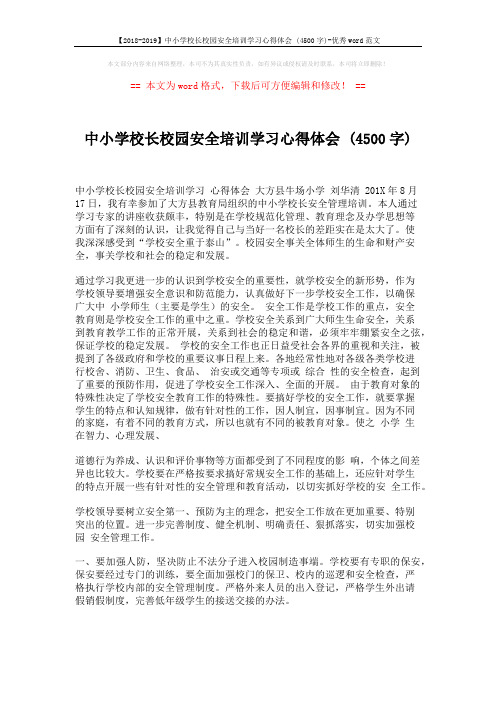 【2018-2019】中小学校长校园安全培训学习心得体会 (4500字)-优秀word范文 (2页)