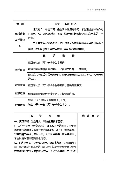 2018秋人教版一年级语文上册第一单元电子教案