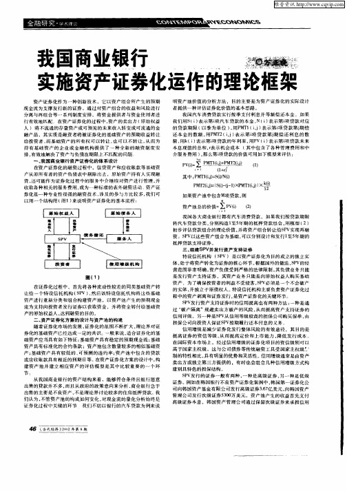 我国商业银行实施资产证券化运作的理论框架