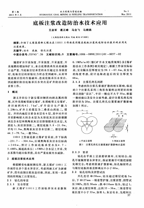 底板注浆改造防治水技术应用