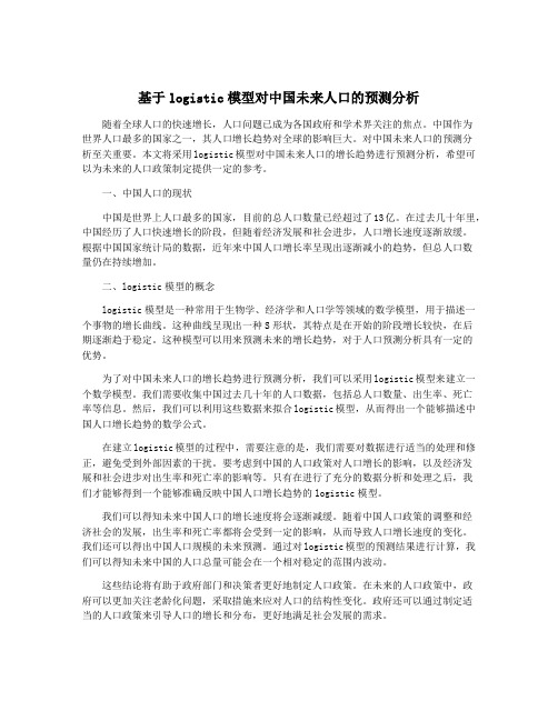 基于logistic模型对中国未来人口的预测分析