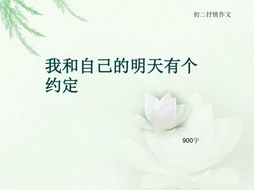 初二抒情作文《我和自己的明天有个约定》900字(总9页PPT)