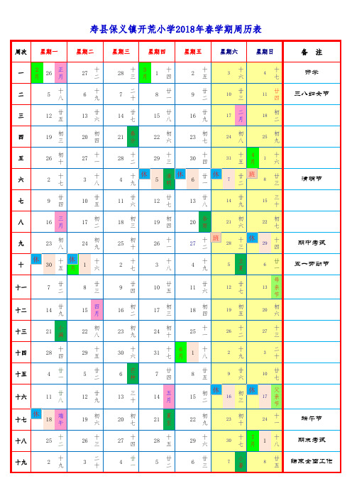 开荒小学2018年春学期周历表