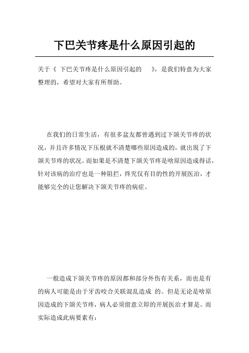 下巴关节疼是什么原因引起的