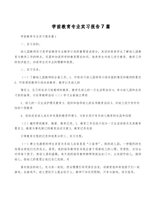 学前教育专业实习报告7篇