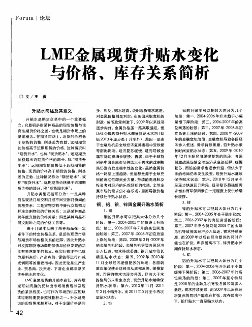 LME金属现货升贴水变化与价格、库存关系简析