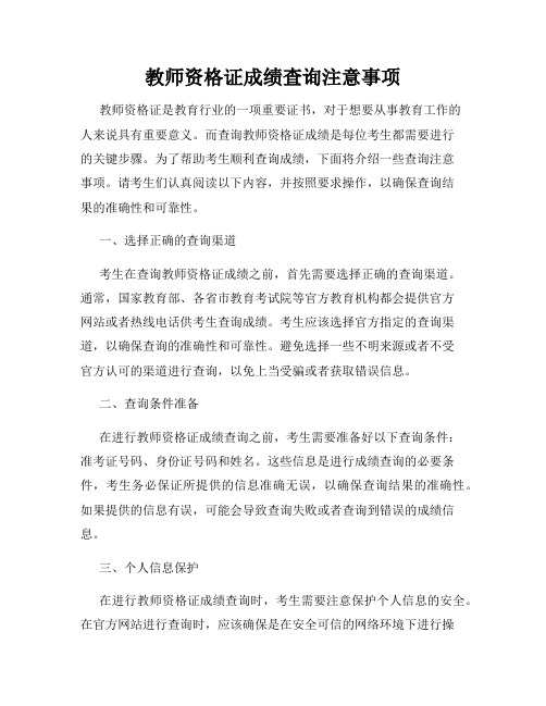 教师资格证成绩查询注意事项