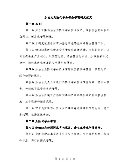 加油站危险化学品安全管理制度范文（二篇）