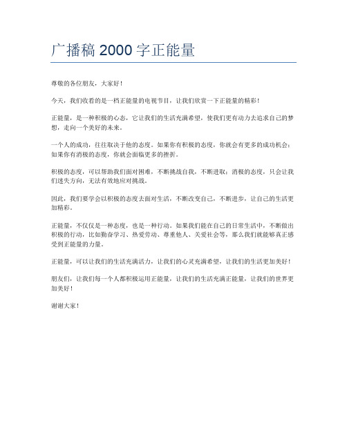 广播稿2000字正能量