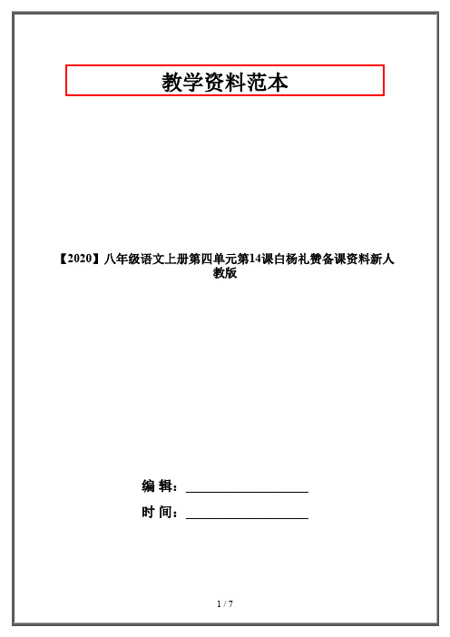 【2020】八年级语文上册第四单元第14课白杨礼赞备课资料新人教版