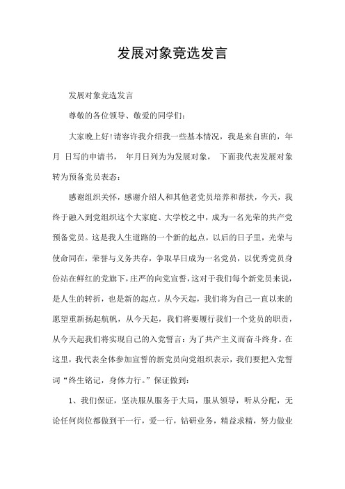 发展对象竞选发言