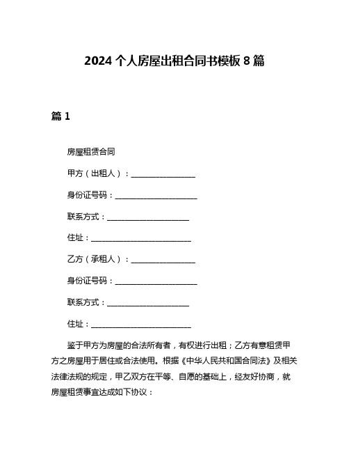 2024个人房屋出租合同书模板8篇