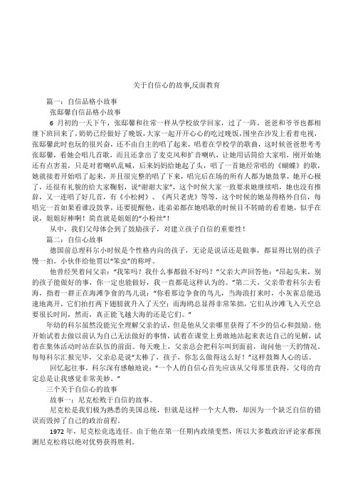 关于自信心的故事,反面教育