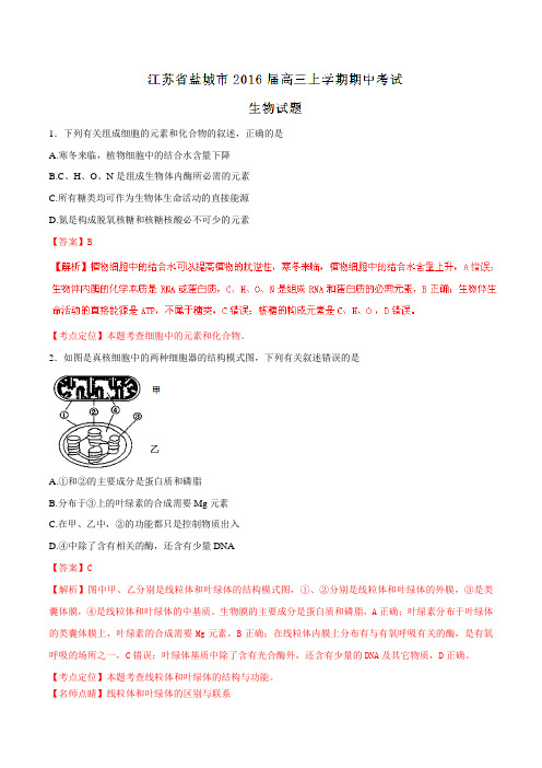 【全国百强校】江苏省盐城市2016届高三上学期期中考试生物试题解析(解析版)