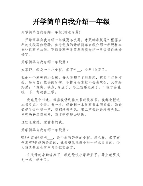 开学简单自我介绍一年级