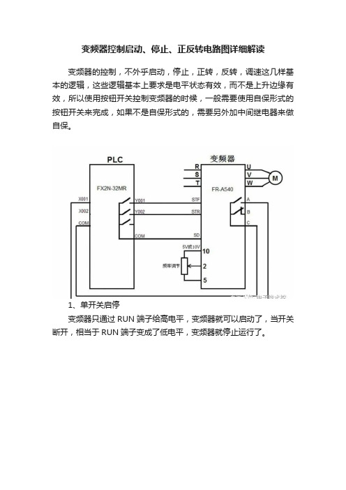 变频器控制启动、停止、正反转电路图详细解读