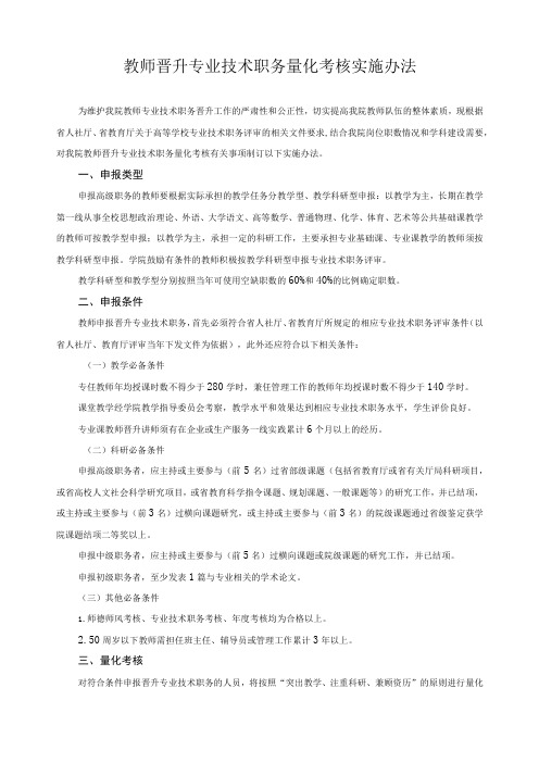 教师晋升专业技术职务量化考核实施办法