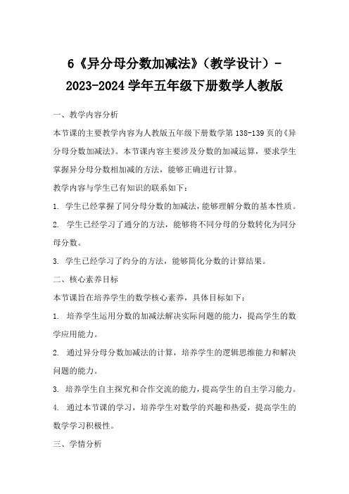 6《异分母分数加减法》(教学设计)-2023-2024学年五年级下册数学人教版