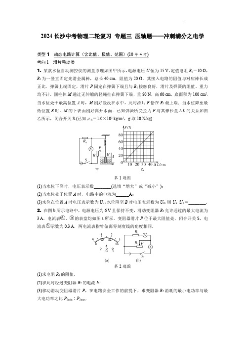 2024年湖南省长沙中考物理二轮复习+专题三+压轴题——冲刺满分之电学 (含答案)