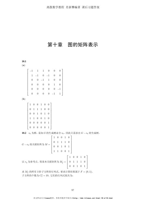 离散数学教程 肖新攀编著 课后习题答案 第十章