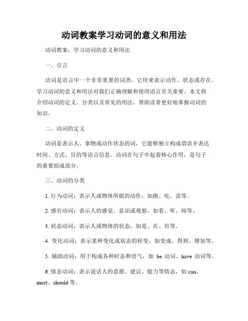 动词教案学习动词的意义和用法