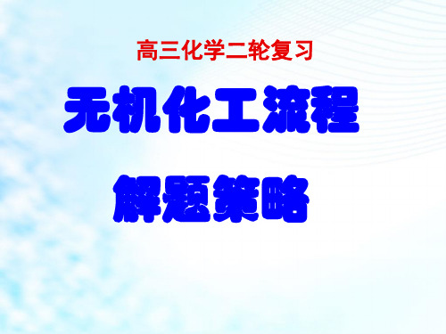 2020高考化学二轮专题复习《无机化工解题流程》课件