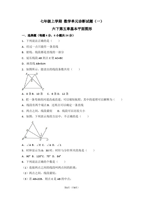 鲁教版七年级上册数学测试题第五章基本的平面图形1