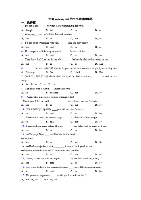 连词and,or,but的用法易错题集锦