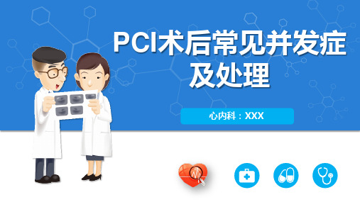 PCI术后常见并发症及处理