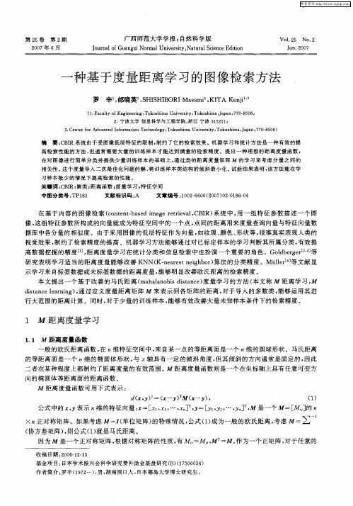 一种基于度量距离学习的图像检索方法