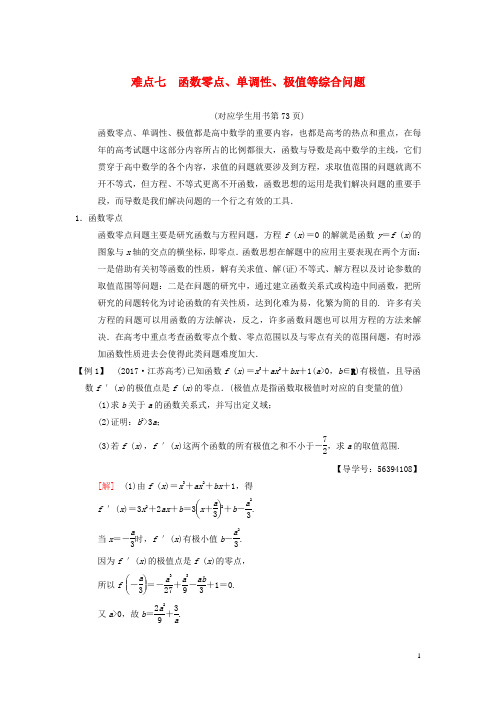 (江苏专版)18年高考数学二轮复习第2部分八大难点突破难点7函数零点、单调性、极值等综合问题学案