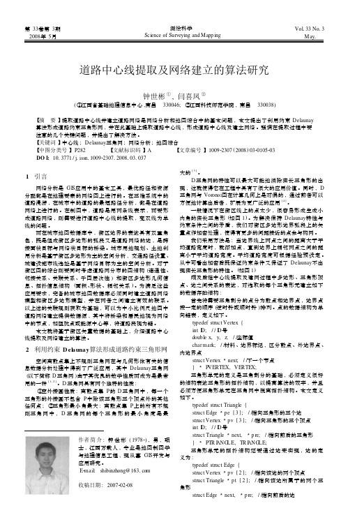 道路中心线提取及网络建立的算法研究 (1)