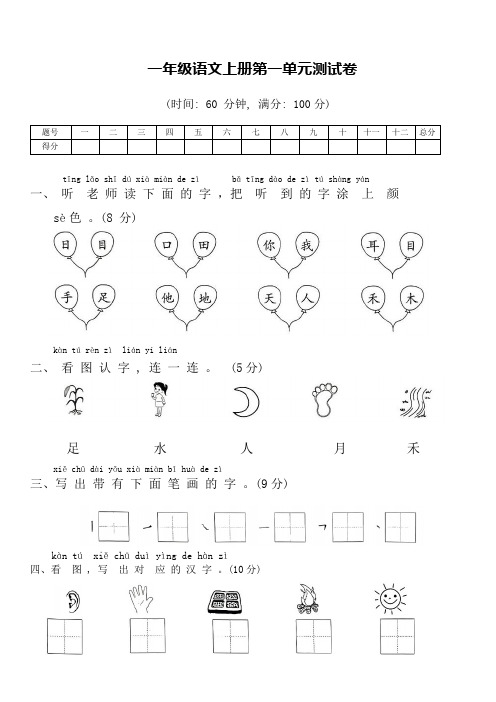 2024新一年级语文上册第一单元测试卷