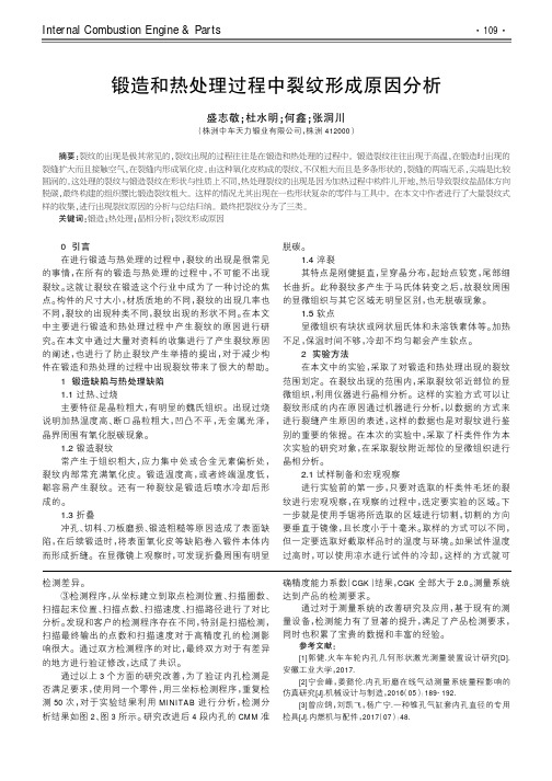 锻造和热处理过程中裂纹形成原因分析