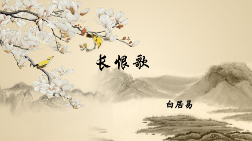 《长恨歌》诗歌讲解——PPT