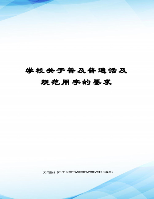 学校关于普及普通话及规范用字的要求