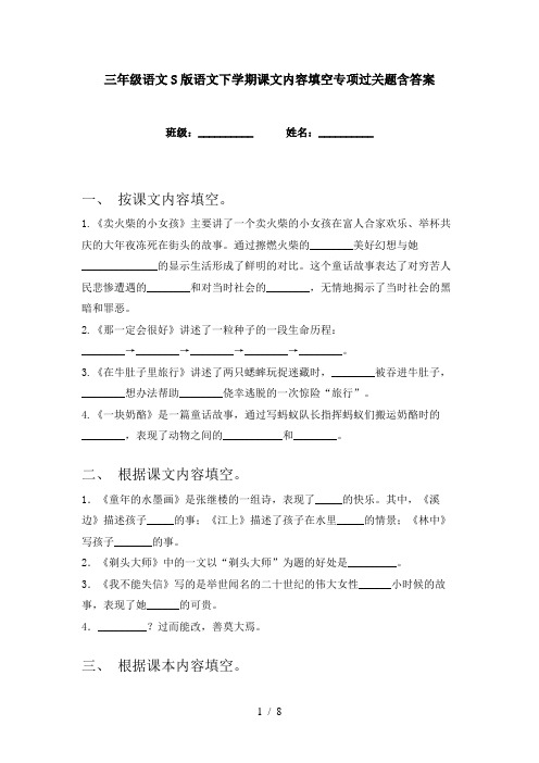 三年级语文S版语文下学期课文内容填空专项过关题含答案