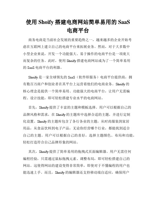 使用Shoify搭建电商网站简单易用的SaaS电商平台