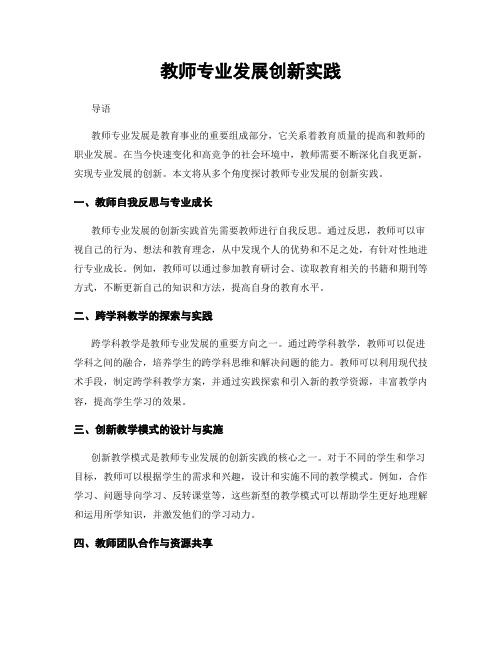 教师专业发展创新实践