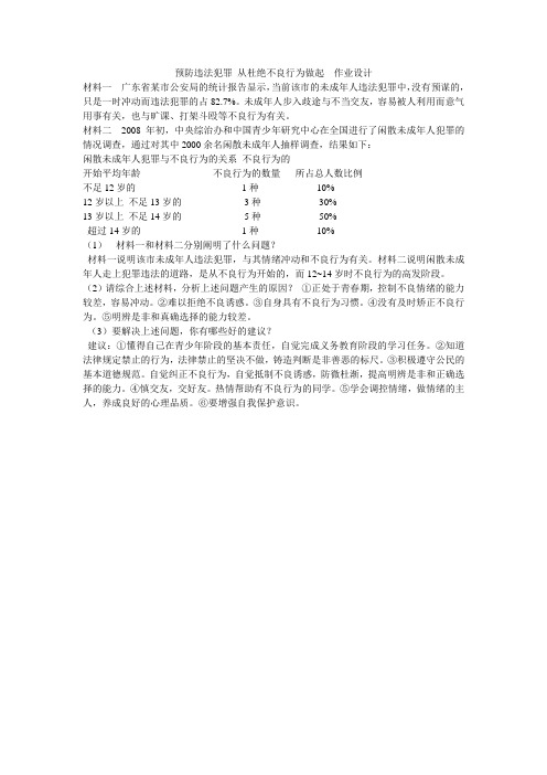 预防违法犯罪从杜绝不良行为开始   作业设计