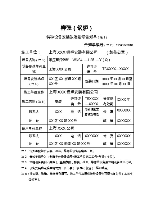 特种设备安装改造维修告知单(锅炉)